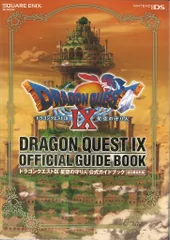 スクウェア・エニックス ニンテンドーDS ドラゴンクエストⅨ 星空の守り人 公式ガイドブック 秘伝●最終編