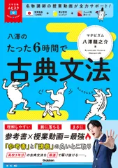 大学受験ムビスタ　八澤のたった6時間で古典文法（単行本）