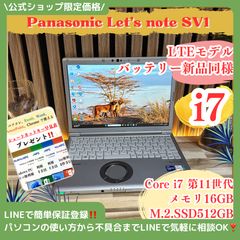 ☘LTE‼️i7☘レッツノートSV1☘バッテリ新品同様☘16GB☘SSD512GB
