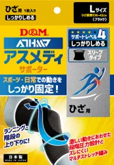 ディーアンドエム D&M アスメディ ATHMD サポーター レベル4 しっかりしめるスリーブタイプN 膝用 1個入 ブラック L 左右兼用 ひざ 段階圧力 固定 サポート 男女兼用  109707 ブラックのサムネイル