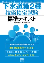 下水道第２種技術検定試験標準テキスト/オ-ム社/関根康生（単行本）のサムネイル