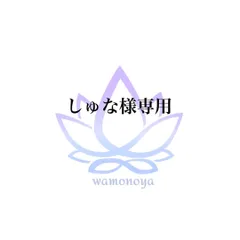 ★しゅな様専用★