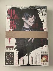月刊Gファンタジー 『黒執事』表紙 付録セット - メルカリ