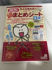 裁断】2026年 中小企業診断士1次試験一発合格まとめシート 後編 - メルカリ
