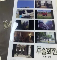 呪術廻戦 特典ファイル