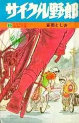 2026年最新】サイクル野郎の人気アイテム - メルカリ