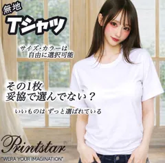 【おまけつき】 Printstar 無地Tシャツ