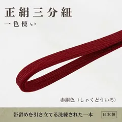 正絹三分紐/赤銅色（しゃくどういろ）【ms1366】