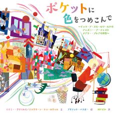 ポケットに色をつめこんで リサイクル本 - メルカリ