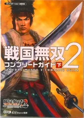 戦国無双２コンプリ-トガイド プレイステ-ション２版対応 下/コ-エ-テクモゲ-ムス/ω-Ｆｏｒｃｅ（単行本）