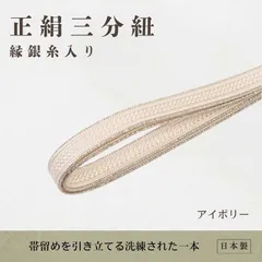 正絹三分紐（縁銀糸入り）/アイボリー【ms1372】