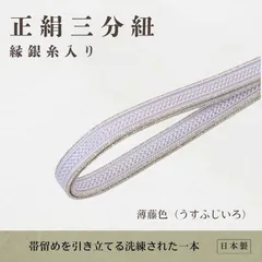 正絹三分紐（縁銀糸入り）/薄藤色【ms1373】