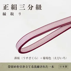 正絹三分紐（縁取り）/薄桜＋葡萄色【ms1374】