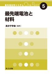 最尖端電池與材料/共立出版/高分子學會（單行本）