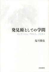 學問作為發現術 蒙田、笛卡兒、帕斯卡/岩波書店/塩川徹也（單行本）