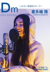 ＤＭ潮騷樂器店故事/光文社/喜多嶋隆（文庫本）
