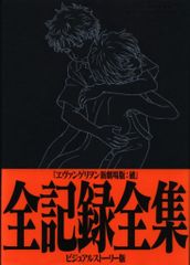그라운드 워크스 안노 히데아키 비주얼 스토리판/에반게리온 신극장판: 파 전기록 전집(띠 첨부)