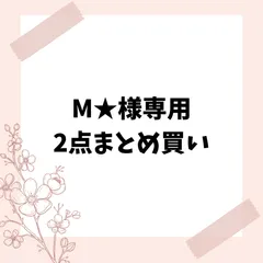 M★様専用　2点まとめ買い