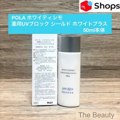 【定価より1,100円以上お得！】POLAホワイティシモ 薬用UVブロックシールド ホワイトプラス50ml本体