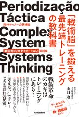 【希少】サッカーのピリオダイゼーション パート1 サッカーのピリオダイゼーション パート1」日本語版 】 - メルカリ