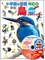 小学校館の図鑑 NEO 鳥 DVD付き - メルカリ