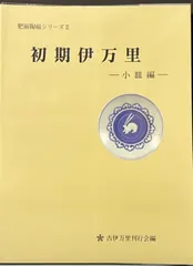 書籍 「初期伊万里 - 小皿編 -」 - メルカリ