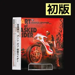 ★新品未開封　菅原芳人/アート・オブ・仮面ライダー 1997-2000 2026年最新】菅原芳人_アートオブ_仮面ライダーの人気アイテム - メルカリ