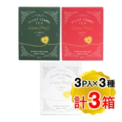 光浦醸造 FLT レモンハート 3種アソート 出雲紅茶 五ヶ瀬紅茶 月ヶ瀬紅茶 各1箱ずつ（3箱セット） フロートレモンティー  国産 有機紅茶 ハートレモンのサムネイル