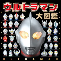ウルトラマン大図鑑   /ポプラ社/円谷プロダクション（単行本）