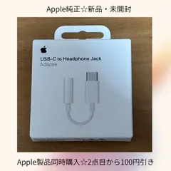 【未開封】Apple純正 USB-C to Headphone Jack Adapter