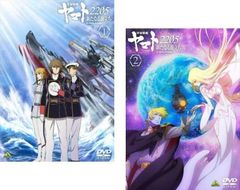 宇宙戦艦ヤマト2205 新たな旅立ち 【全2巻】 レンタル版DVD 全巻