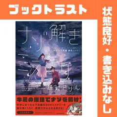 ナゾ解きミステリー読解ドリル 科学の不思議 事件ノート
