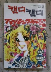 キャンディ・キャンディ 6-8巻 初版 - メルカリ