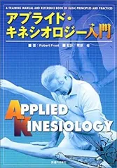 2026年最新】図説AKのテクニック: アプライド・キネシオロジーの理論と