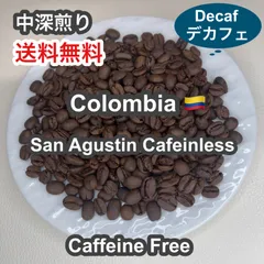【受注焙煎・自家焙煎コーヒー豆】Colombia San Agustin Cafeinless（コロンビア サン アグスティン カフェインレス・デカフェ）中深煎り 100g【注文後焙煎・送料無料・新鮮】のサムネイル