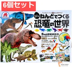 ねんどでつくる 恐竜の世界 1セット 6個セット まとめ売り