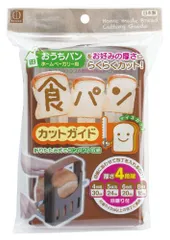 【新品・5営業日で発送】小久保工業所 ライクル事業部 コクボ 食パンカットガイドのサムネイル