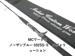 美品】 MCワークス ノーザンブルー 583SS-Ⅱ エボリューション - メルカリ