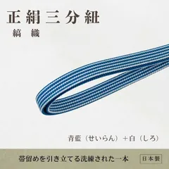 正絹三分紐（縞織）/青藍＋白【ms1378】