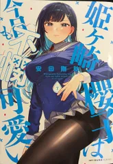 2026年最新】姫ヶ崎櫻子は今日も不憫可愛い 特典の人気アイテム - メルカリ