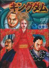 裁断済み】キングダム 77巻 - メルカリ