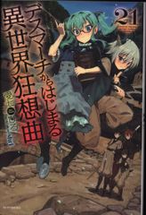 KADOKAWA 카도카와 BOOKS 아이 시치히로 데스 마치에서 시작되는 이세계 광상곡 21