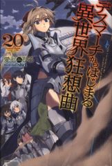KADOKAWA 카도카와 BOOKS 아이 시치히로 데스 마치에서 시작되는 이세계 광상곡 20