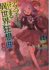 KADOKAWA 카도카와 BOOKS 아이 시치히로 ◎ 데스 마치에서 시작되는 이세계 광상곡 19