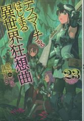 KADOKAWA 카도카와 BOOKS 아이 시치히로 데스 마치에서 시작되는 이세계 광상곡 23