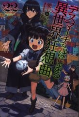 KADOKAWA 카도카와 BOOKS 아이 시치히로 데스 마치에서 시작되는 이세계 광상곡 22