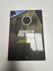 温かいコーヒーあります - 営業秘密