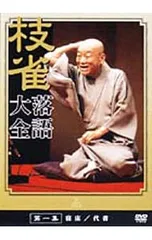 DVD／桂枝雀 落語大全 第一集