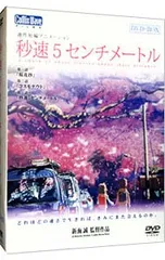 2026年最新】秒速5センチメートル dvd-box 特別限定生産版の人気