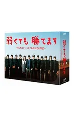 Blu-ray／弱くても勝てます〜青志先生とへっぽこ高校球児の野望〜 Blu
